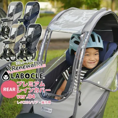 8/23クーポンあり!2BUY3%OFF 3BUY5%OFF〇LABOCLE プレミアムチャイルドシートレインカバーver.04 リア用 自転車チャイルドシート用 後ろ用 最大1年保証 オプションで日よけ対応 乗せ降ろししやすい 取付簡単 ビッケ ヤマハ ギュット対応 ラボクル L-PCR04
