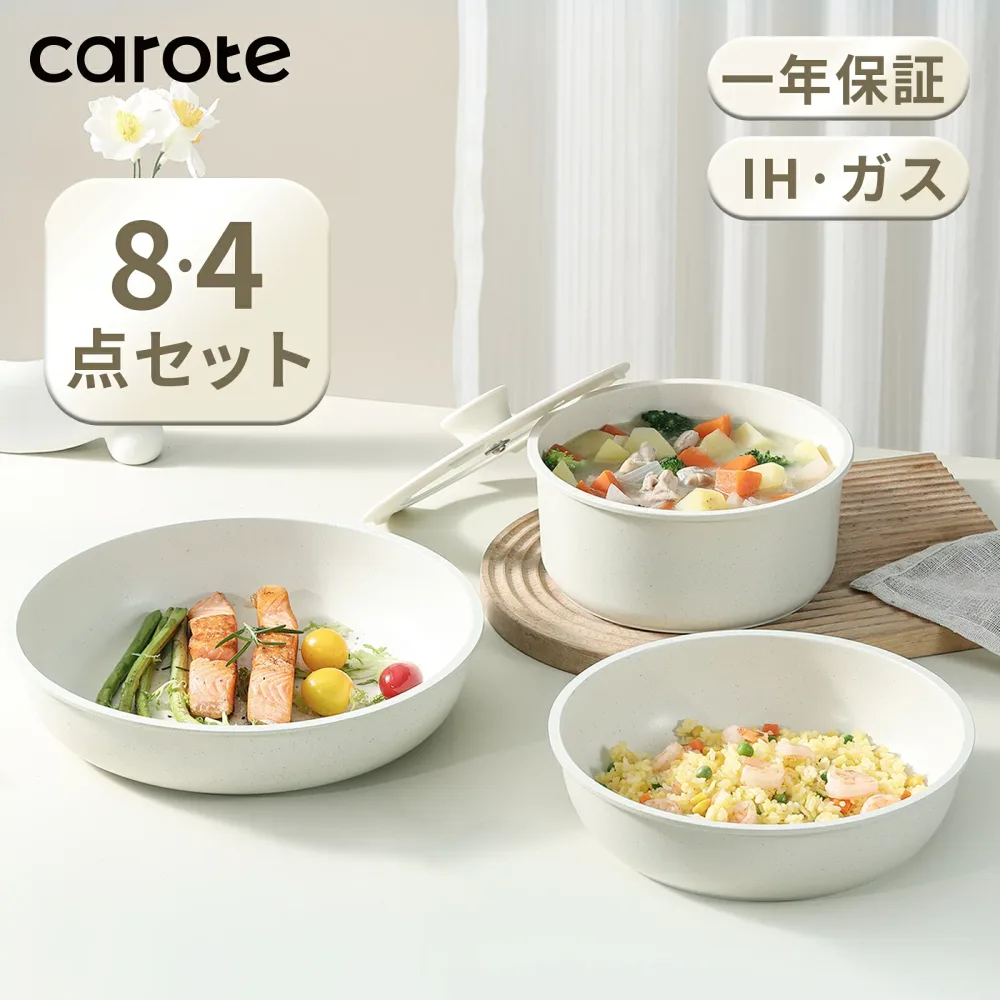 【激安!クーポン利用で3680円だけ!】CAROTE カローテ フライパン セット 8・4点 ih対応 PFOA PFOS フリー 取っ手が取れる 一人暮らしセット マーブルコート くっつかなく洗いやすい オール熱源 ベージュ ICE CREAM 一年保証