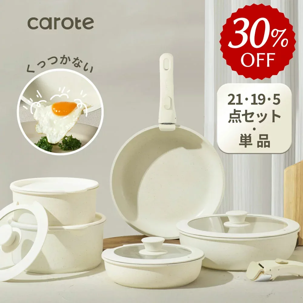 【35%OFF★21点が9737円だけ!】CAROTE カローテ フライパン セット 21点 鍋 セット キッチンツールズ IH対応 ガス対応 PFOA PFOS フリー 取っ手が取れる 卵焼き器 マーブルコート くっつきにくい 洗いやすい 一年保証 ベージュ ICE CREAMシリーズ(21点)