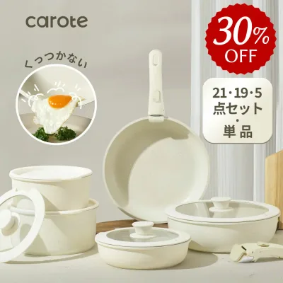 【35%OFF★21点が9737円だけ!】CAROTE カローテ フライパン セット 21点 鍋 セット キッチンツールズ IH対応 ガス対応 PFOA PFOS フリー 取っ手が取れる 卵焼き器 マーブルコート くっつきにくい 洗いやすい 一年保証 ベージュ ICE CREAMシリーズ(21点)