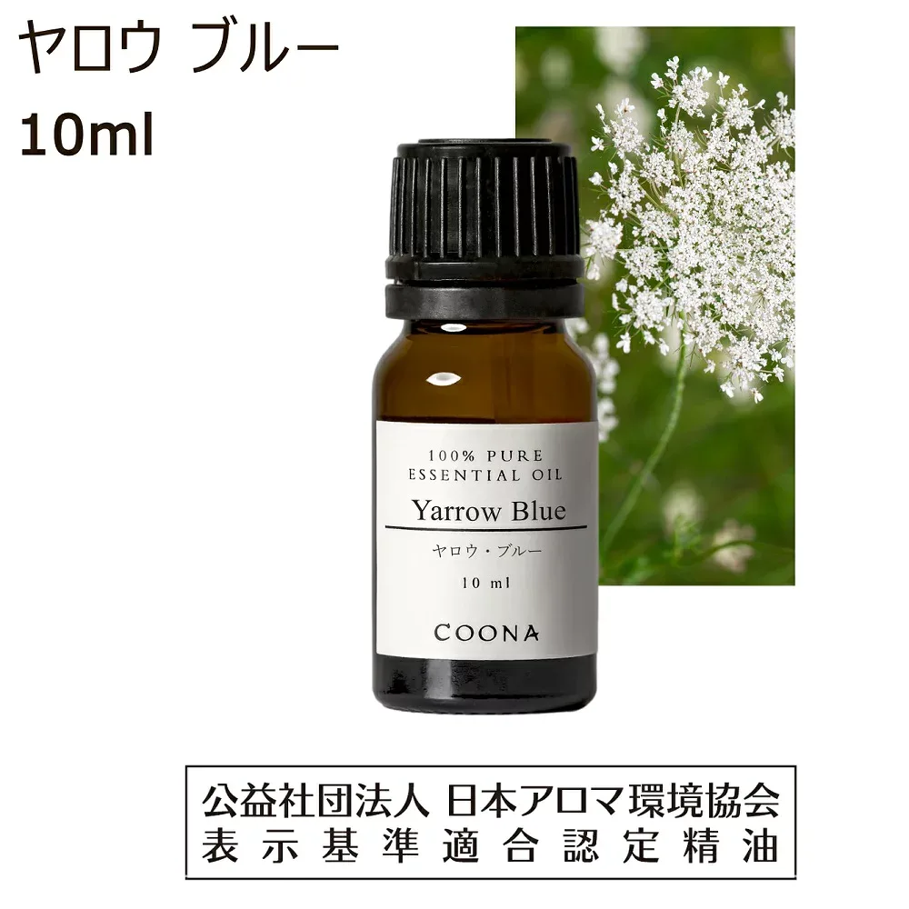 ヤロウ ブルー 精油 10ml ヤロー アロマ ミルフォイル アロマオイル エッセンシャルオイル セイヨウノコギリソウ yarrow 送料無料