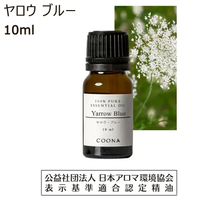 ヤロウ ブルー 精油 10ml ヤロー アロマ ミルフォイル アロマオイル エッセンシャルオイル セイヨウノコギリソウ yarrow 送料無料