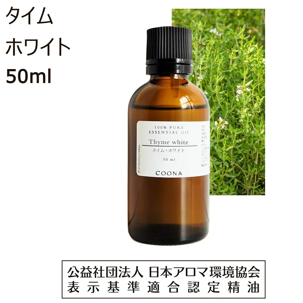 タイム ホワイト 精油 50ml アロマ オイル アロマオイル エッセンシャルオイル コモン タイム チモール 香りThyme 送料無料