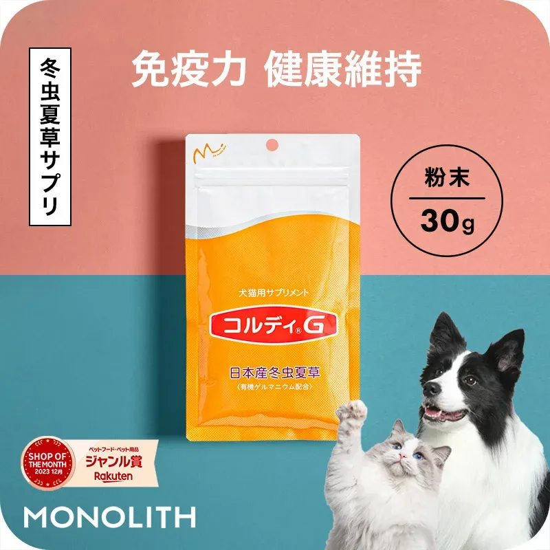 【”何かしてあげたい”に冬虫夏草の力】犬 猫 サプリ 犬用 猫用 サプリメント 免疫力 免疫 の健康を維持 老犬 老猫 シニア ねこ いぬ ネコ 元気度 高める うさぎ 兎 ペット ペット用 コルディ 冬虫夏草 パウダー 粉末 <コルディG30g> jgy