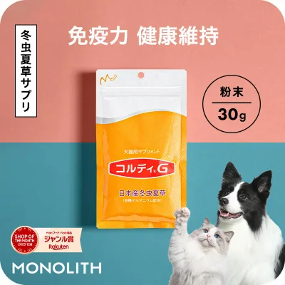 【”何かしてあげたい”に冬虫夏草の力】犬 猫 サプリ 犬用 猫用 サプリメント 免疫力 免疫 の健康を維持 老犬 老猫 シニア ねこ いぬ ネコ 元気度 高める うさぎ 兎 ペット ペット用 コルディ 冬虫夏草 パウダー 粉末 <コルディG30g> jgy