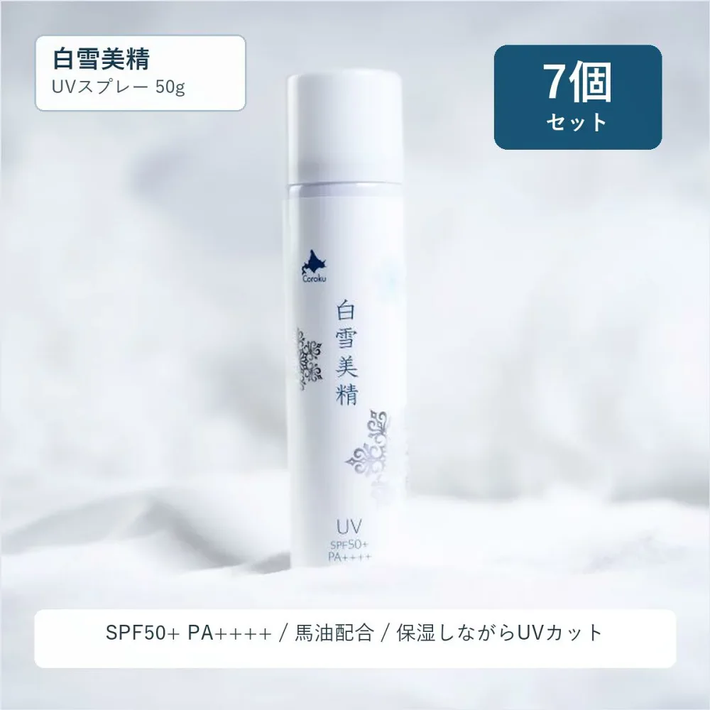 7個セット/【白雪美精 UVスプレー SPF50+ PA++++50g】Coroku 小六 北海道コスメ 北海道お土産ギフト 母の日 ホワイトディー お誕生日 記念日 北海道ギフト プチギフト 保湿 Horse Oil UV Spray / Hokkaido cosmetics