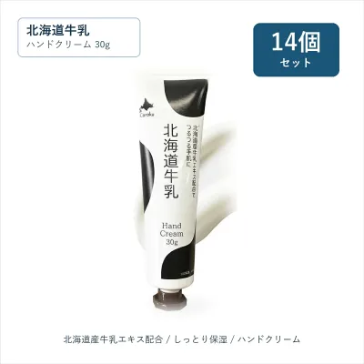 14個セット/北海道牛乳【ハンドクリーム 30g】Coroku 日本製 保湿 牛乳エキス 北海道お土産 Hokkaido Milk Hand Cream / Hokkaido Cosmetics