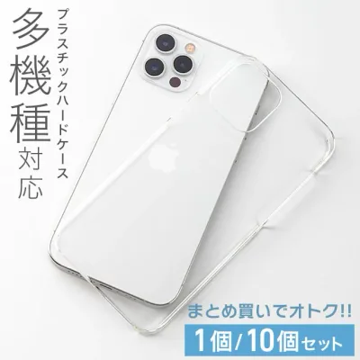 ★メール便送料無料★【クリアケース 全機種対応 1個 10個 iPhone17 iPhone16 iPhone15 iPhone14 iPhone13 pro max ケース クリア ハード ハードケース クリアハードケース カバー iPhoneケース プラスチック 透明 シンプル】クリアケース シンプル ハードケース {定}{2}