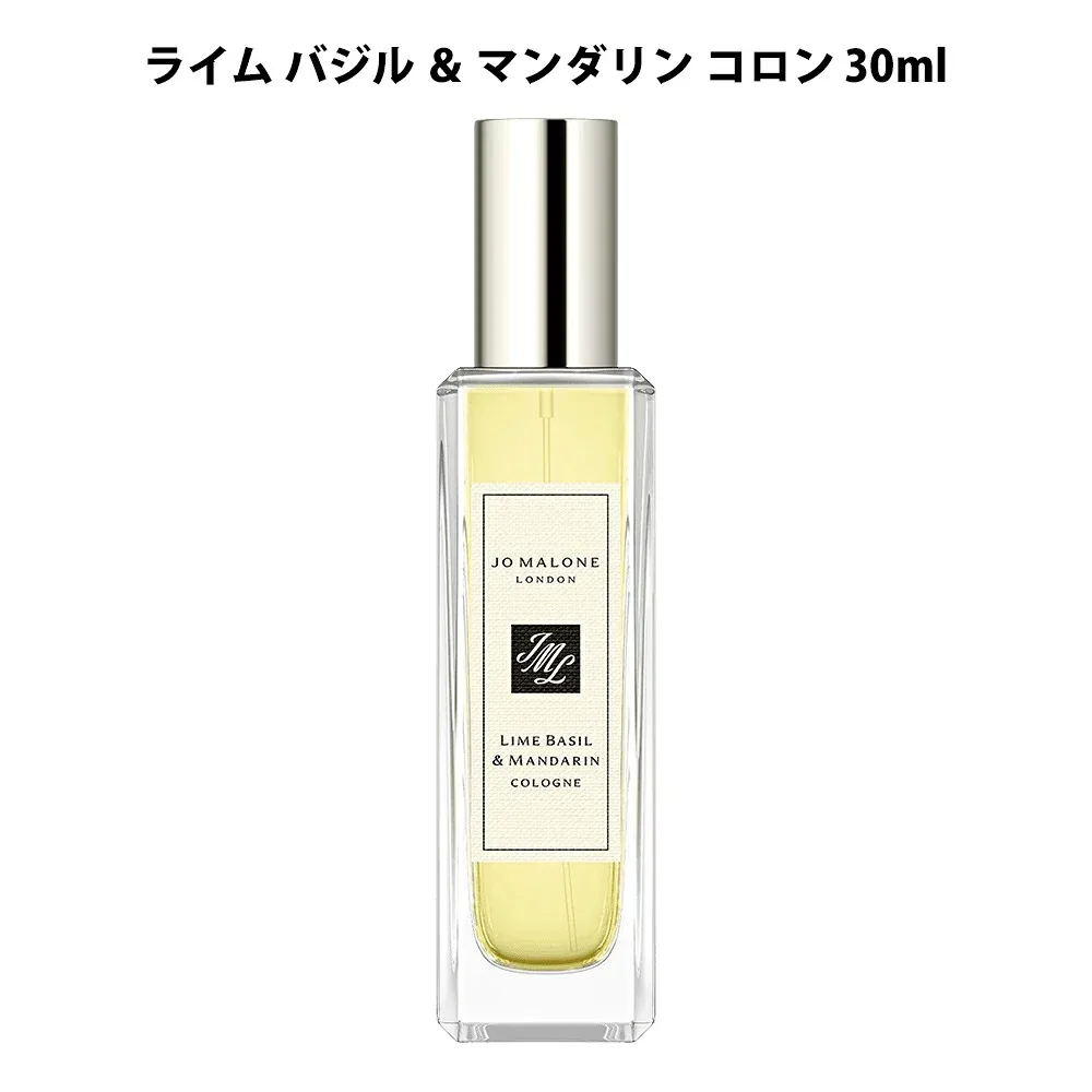 【送料無料】 ジョーマローン ライム バジル & マンダリン コロン 【30ml】【外箱付き】