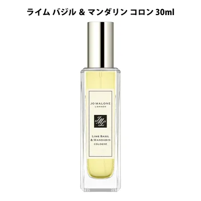 【送料無料】 ジョーマローン ライム バジル & マンダリン コロン 【30ml】【外箱付き】