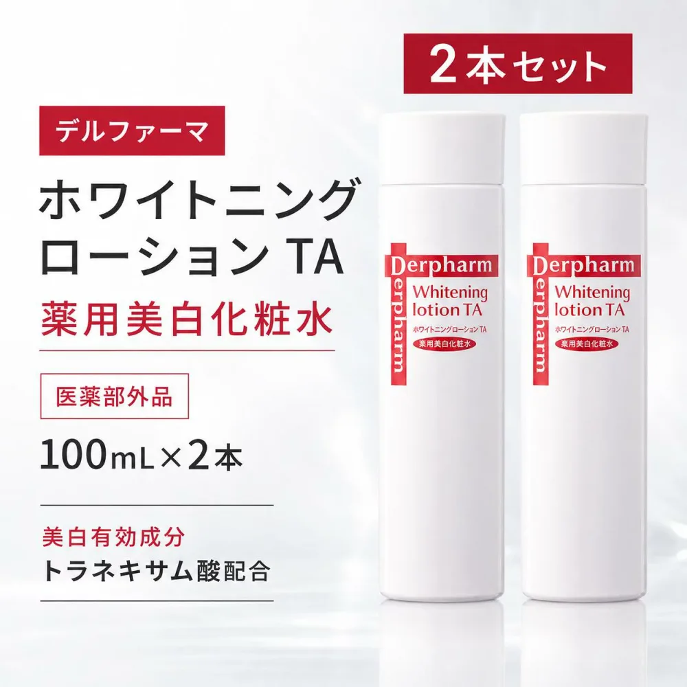 【2本セット・デルファーマ ホワイトニング ローション TA】 100mL 医薬部外品 薬用美白化粧水 トラネキサム酸 グリチルリチン酸2K シミ そばかす 乾燥 保湿 無香料 Derpharm