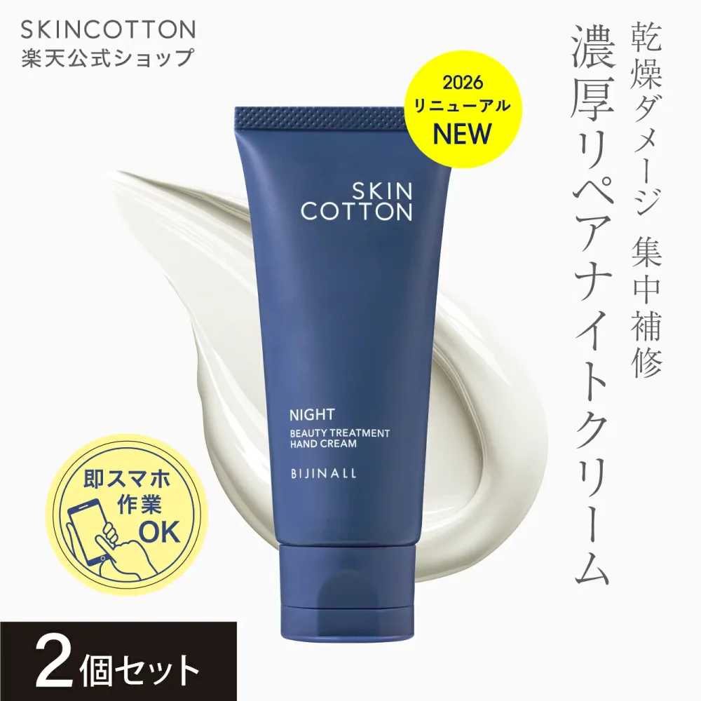 〇送料無料〇【リニューアル】「スキンコットン 濃厚リペアナイトクリーム <ナイトカモミールの香り>2個セット」ハンドクリーム 60g skincotton ※簡易包装