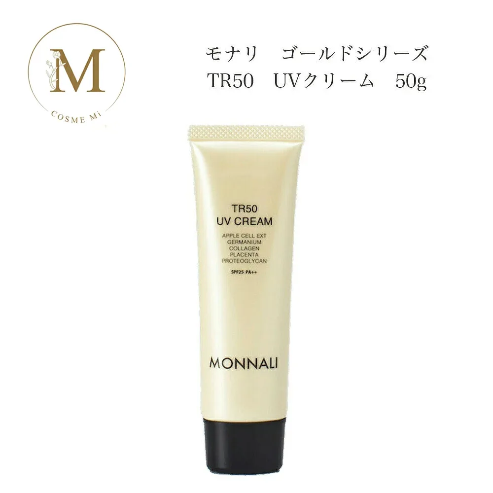 モナリ ゴールドシリーズ TR50 UVクリーム 50g サロン専売品 送料無料 もなり MONNALI 日焼け止め