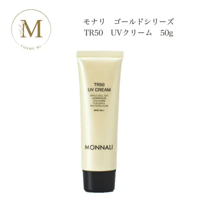 モナリ ゴールドシリーズ TR50 UVクリーム 50g サロン専売品 送料無料 もなり MONNALI 日焼け止め
