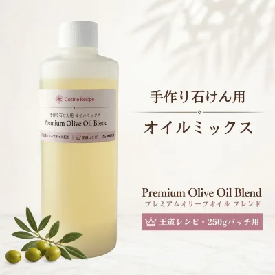【計量不要・250gバッチ用】手作り石けん オイルミックス 王道レシピ 化粧品原料グレードのオリーブオイル配合 Premium Olive Oil Blend|手作り石鹸 材料 石鹸作り オイル ハンドメイドソープ コールドプロセス