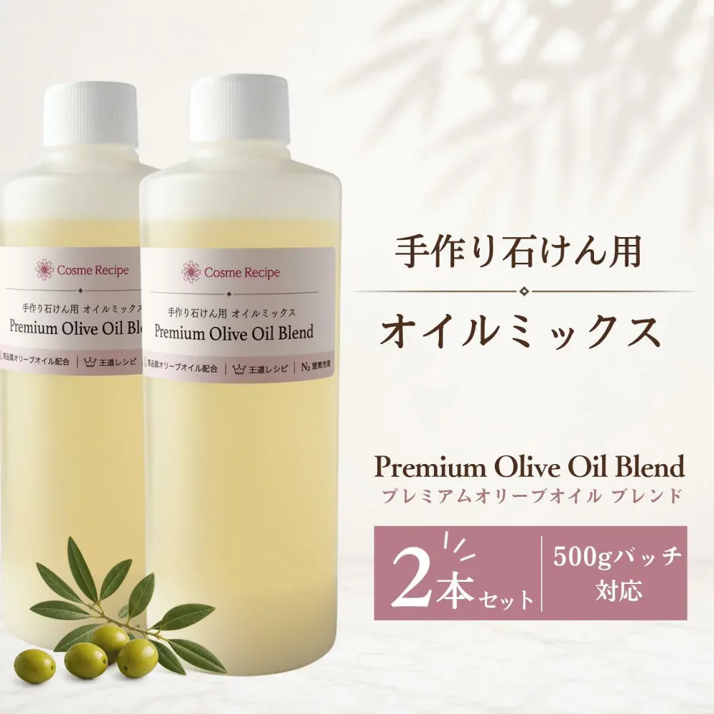 【計量不要・2本セット・500gバッチ用】手作り石けん オイルミックス 王道レシピ 化粧品原料グレードのオリーブオイル配合 Premium Olive Oil Blend|手作り石鹸 材料 石鹸作り オイル ハンドメイドソープ コールドプロセス