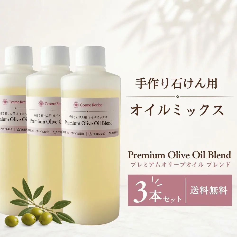 【送料無料・計量不要・3本セット】手作り石けん オイルミックス 王道レシピ 化粧品原料グレードのオリーブオイル配合 Premium Olive Oil Blend|手作り石鹸 材料 石鹸作り オイル ハンドメイドソープ コールドプロセス