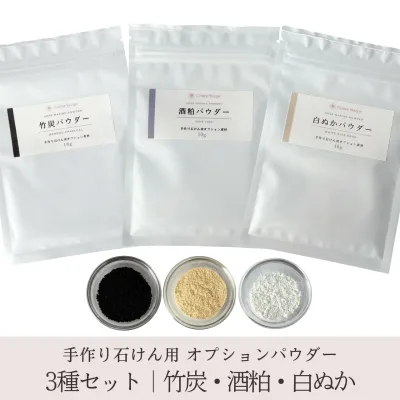 Optional powder set of 3 types 10g each Bamboo charcoal Sake lees White bran For handmade soap Material Material Powder Trial
