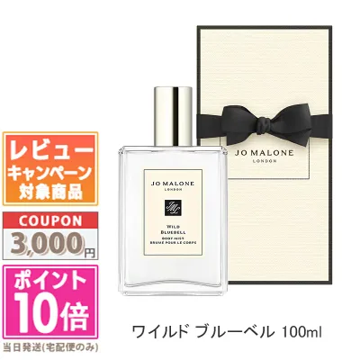 ★ポイント10倍&割引クーポン★JO MALONE ジョー マローン ワイルド ブルーベル ボディ ミスト 100ml【紙袋・箱付き】【宅配便送料無料】ギフト 誕生日 プレゼント