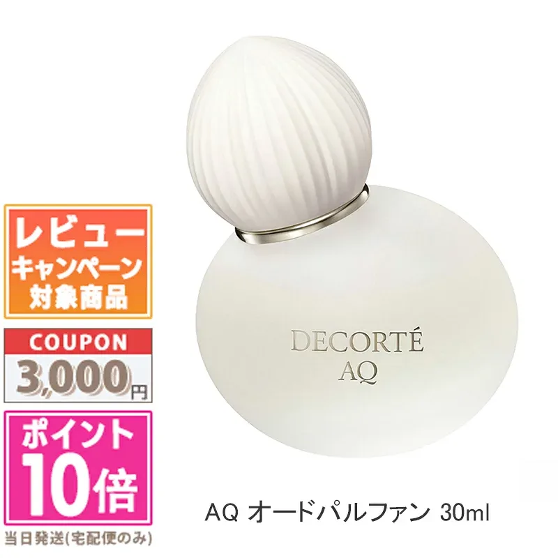 ★ポイント10倍&割引クーポン★コスメデコルテ AQ オードパルファン EDP 30ml【宅配便送料無料】ギフト 誕生日 プレゼント