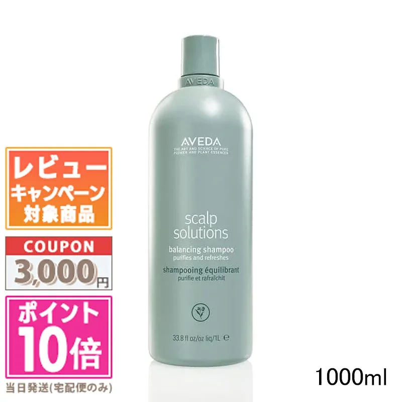 ★ポイント10倍&割引クーポン★AVEDA アヴェダ スカルプ ソリューション バランシング シャンプー 1000ml【ポンプ付き】 【宅配便送料無料】ギフト 誕生日 プレゼント