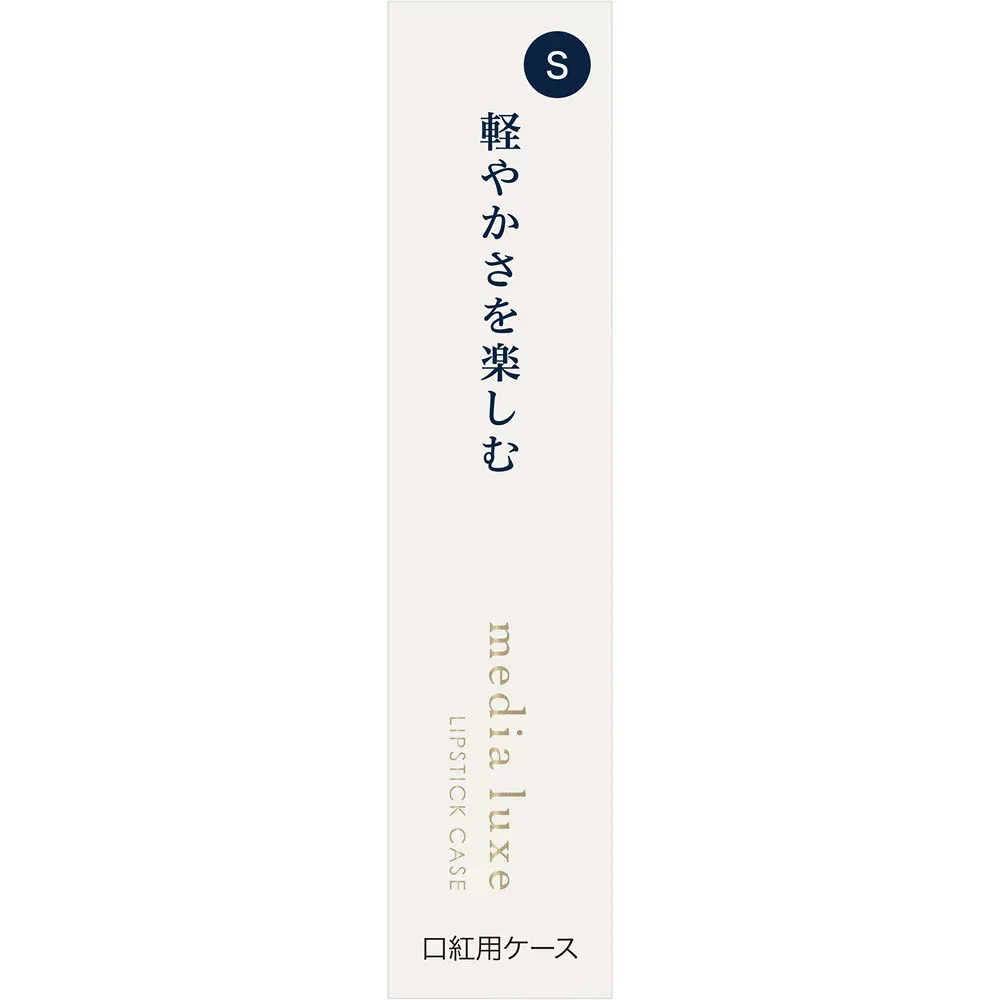 カネボウ メディア リュクス 口紅用ケース S
