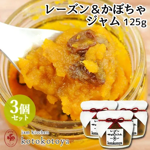 湯布院で長年愛されている手作りジャム レーズン&かぼちゃジャム 125g×3個セット 国産南瓜 自家製 お菓子作り Jam kitchen kotokotoya【送料無料(北海道除く)】
