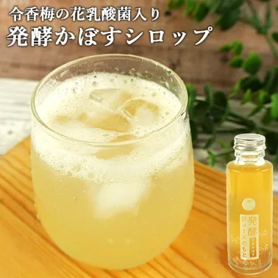 無農薬の日田産カボスを皮ごと発酵した 発酵ジュースのもと 日田かぼす 110ml 3~4倍希釈 かぼすシロップ 炭酸割り お湯割り 令香梅の花乳酸菌入り インパクト