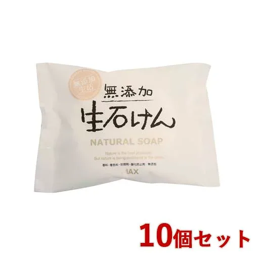 無添加 生石けん 80g×10個セット せっけん 石鹸 マックス石鹸(MAX) 【送料込(北海道除く)】