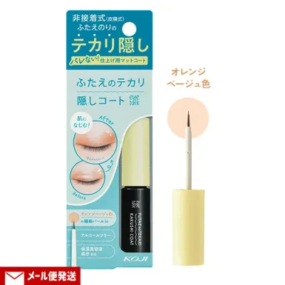 アイトーク(eye talk) ふたえのテカリ隠しコート 4ml オレンジベージュ色 非接着式ふたえまぶた化粧品用 アルコールフリー コージー本舗(KOJI)【単品メール便送料込】