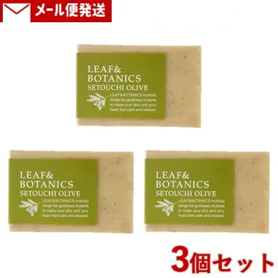 松山油脂 マザーソープ(石けん) リーフ&ボタニクス(LEAF&BOTANICS) 瀬戸内オリーブ 90g×3個セット matsuyama 【メール便送料込】