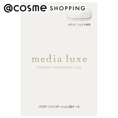 「ポイント10倍 10月24日〜25日」メディア media luxe パウダーファンデーション用ケース 本体 1個 ファンデーション・パウダーケース アットコスメ