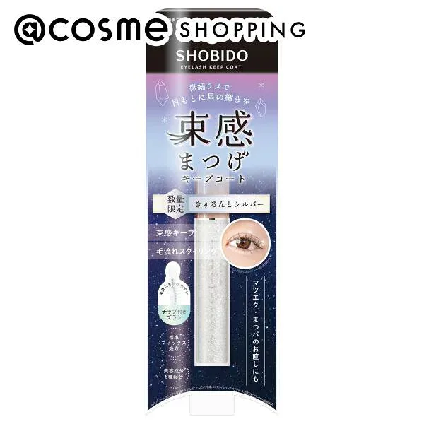 「ポイント10倍 10月15日」 SHOBIDO 束感まつげキープコート きゅるんとシルバー 9ml まつげ美容液 アットコスメ