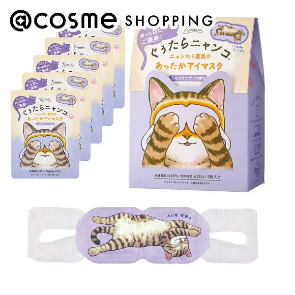 「ポイント10倍 10月24日〜25日」キモチ ぐぅたらニャンコ ホットアイマスク ムギ ムギ/ふんわりサボンの香り 5枚 アイマスク アットコスメ