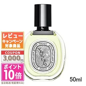 ●ポイント10倍&割引クーポン●DIPTYQUE ディプティック ヴェチヴェリオ 50ml(425683/405685)【宅配便送料無料】ギフト 誕生日 プレゼント