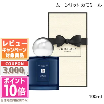 ●ポイント10倍&割引クーポン●JO MALONE ジョー マローン ムーンリット カモミール コロン 100ml【紙袋・箱付き】【宅配便送料無料】ギフト 誕生日 プレゼント