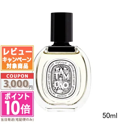 ●ポイント10倍&割引クーポン●DIPTYQUE ディプティック オードトワレ EDT タムダオ 50ml【宅配便送料無料】ギフト 誕生日 プレゼント