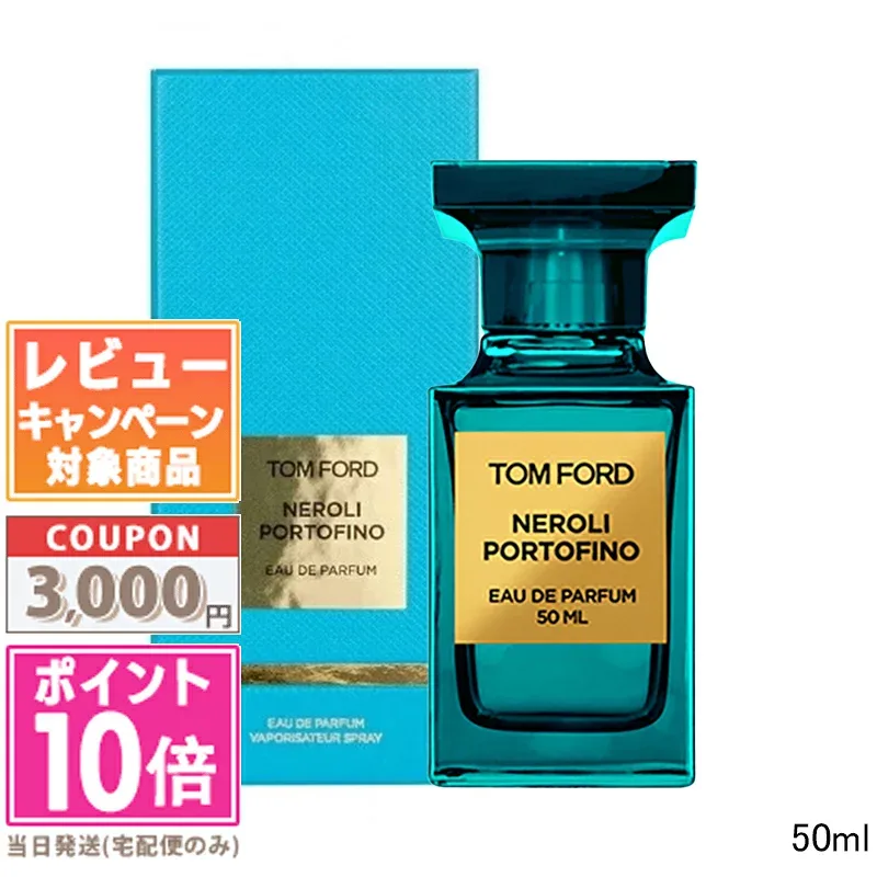 ●ポイント10倍&割引クーポン●TOM FORD トムフォード ネロリ・ポルトフィーノ オード パルファム スプレィ EDP 50ml【宅配便送料無料】ギフト 誕生日 プレゼント