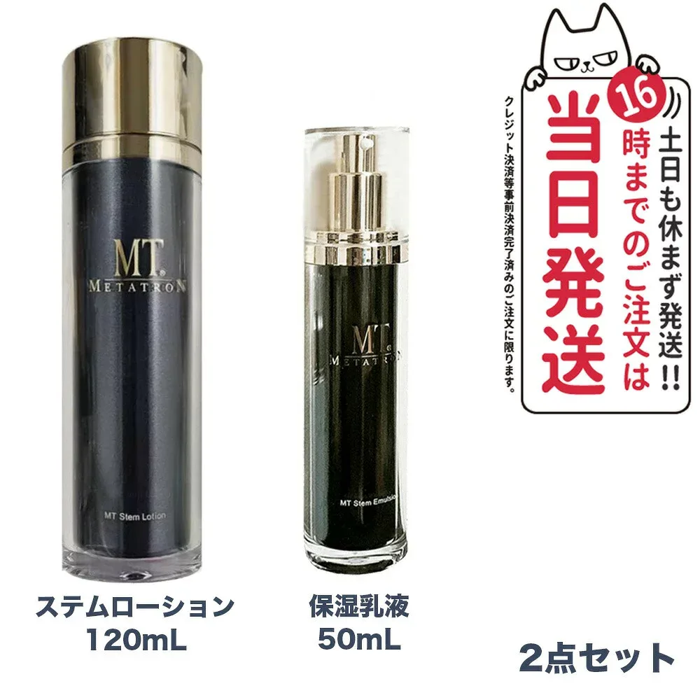 【2点セット 国内正規品】 MTメタトロン化粧品 ステムローション 120mL+メタトロン ステムエマルジョン 50mL 保湿乳液 メタトロン 化粧水 潤い スキンケア 保湿 送料無料