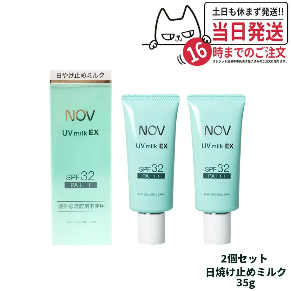 【2個セット 国内正規品】常盤薬品 NOV ノブ UVミルクEX 35g 日焼け止めミルク SPF32 PA+++ 日焼け止め 日やけ止め UVケア 送料無料