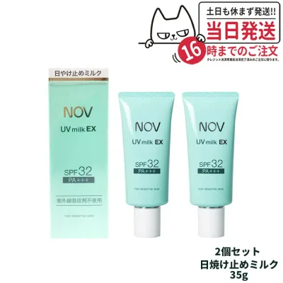 【2個セット 国内正規品】常盤薬品 NOV ノブ UVミルクEX 35g 日焼け止めミルク SPF32 PA+++ 日焼け止め 日やけ止め UVケア 送料無料