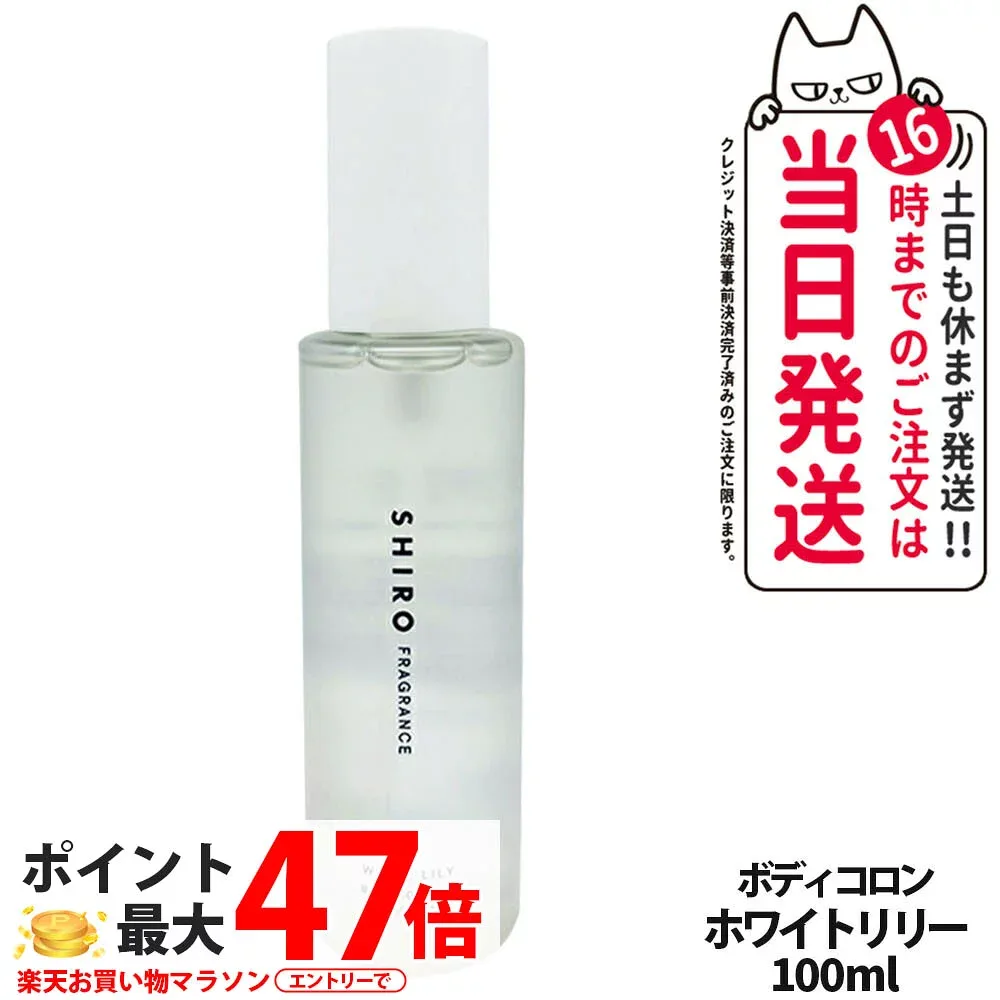 SHIRO シロ ホワイトリリー ボディコロン 100ml フレグランス 香水 送料無料