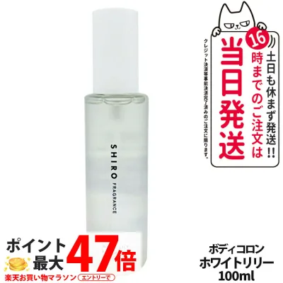 SHIRO シロ ホワイトリリー ボディコロン 100ml フレグランス 香水 送料無料