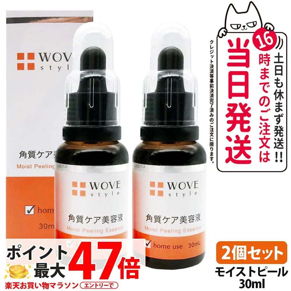【2個セット】WOVE style ウォブスタイル モイストピール 30ml 角質ケア美容液 ピーリング 導入美容液 ブースター 乳酸 配合 フルーツ酸 メラニン 毛穴 黒ずみ 乾燥 大人ニキビ スキンケア 洗い流し不要 肌のリズム 潤い セルフケア 高機能ピーリングセラム 送料無料