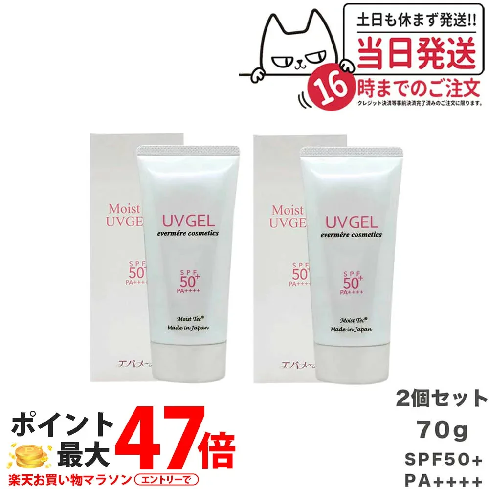 【2個セット】EVERMERE エバメール モイストテックUV SPF50+ PA++++ 日焼け止め美容ジェル 70g 化粧品 日焼け止め 日やけ止め UVケア 送料無料