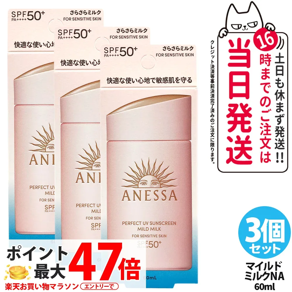 【3個セット】資生堂 アネッサ パーフェクトUV マイルドミルク NA 60ml 日焼け止め UVケア UVカット UVジェル 保湿 敏感肌 低刺激 SPF50+ PA++++ 送料無料