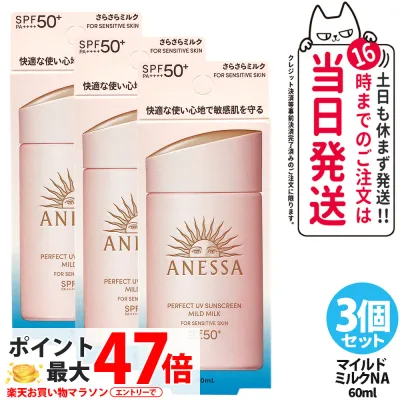【3個セット】資生堂 アネッサ パーフェクトUV マイルドミルク NA 60ml 日焼け止め UVケア UVカット UVジェル 保湿 敏感肌 低刺激 SPF50+ PA++++ 送料無料