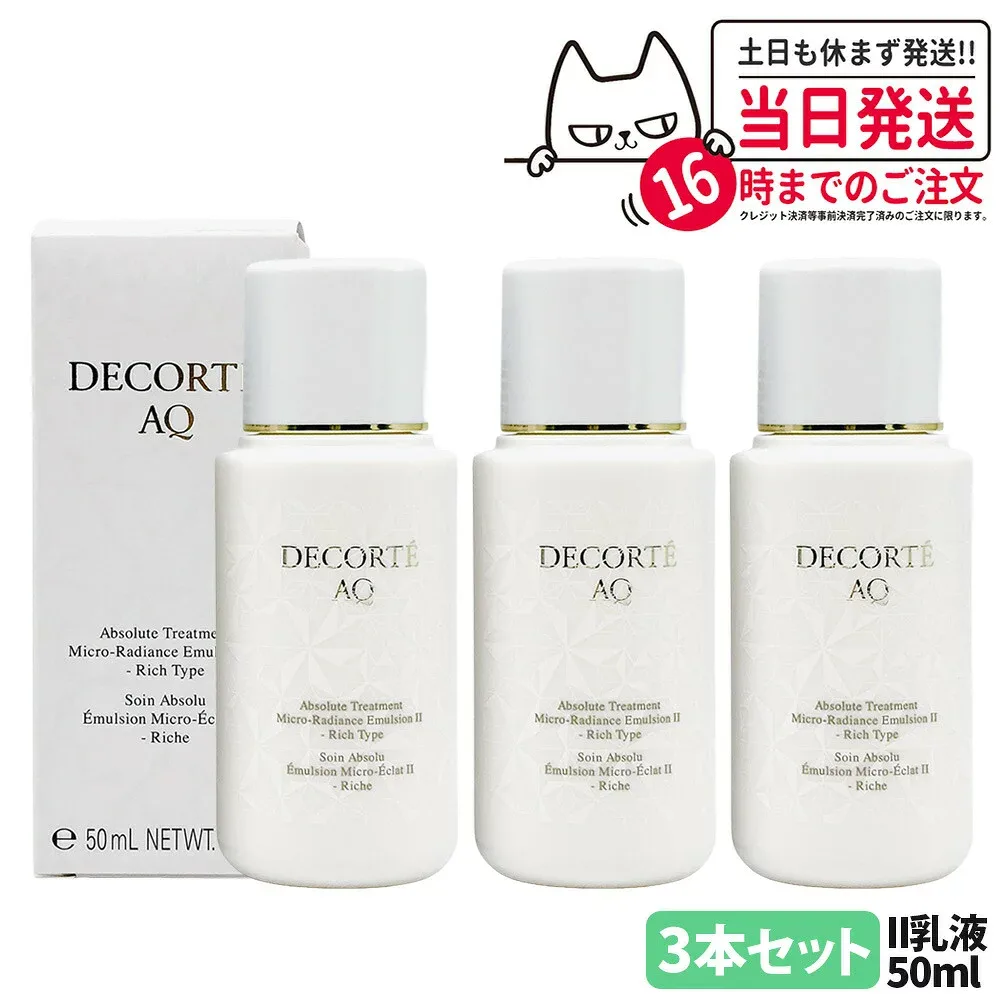 【3本セット・国内正規品】DECORTE コスメデコルテ AQ アブソリュート エマルジョン マイクロラディアンス II 50ml 乳液 お試し 角層 乾燥 明る 保水 保湿 送料無料