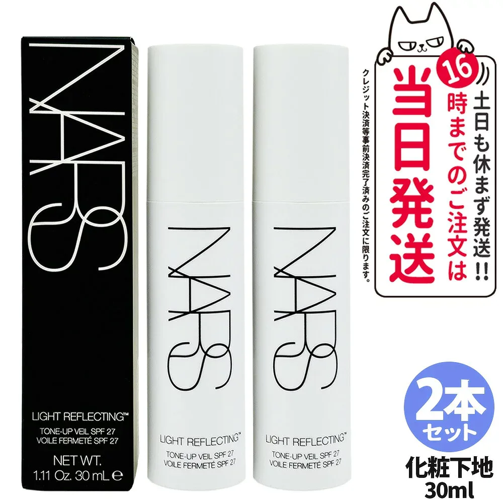 2本セット【レビュー特典付き】NARS ナーズ ライトリフレクティング トーンアップヴェール SPF27 PA++ 30mL 化粧下地 プライマー ベースメイク 2本 送料無料