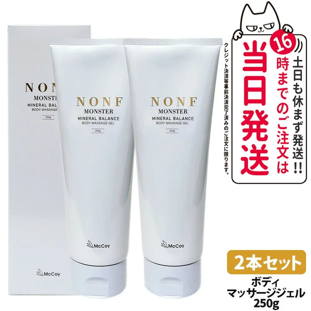 【2本セット 国内正規品】マッコイ McCoy ノン F モンスター 250g ボディマッサージジェル ボディーメイク ミネラル配合 むくみケア 送料無料